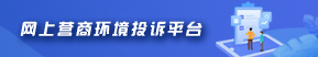 網上營商環境投訴平臺